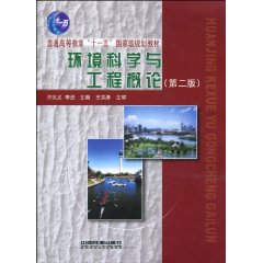 环境科学与工程概论