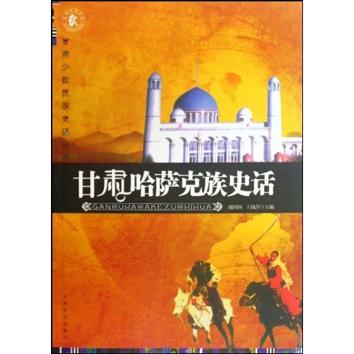 甘肃哈萨克族史话
