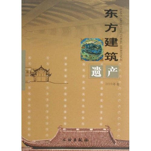 2009年卷-东方建筑遗产