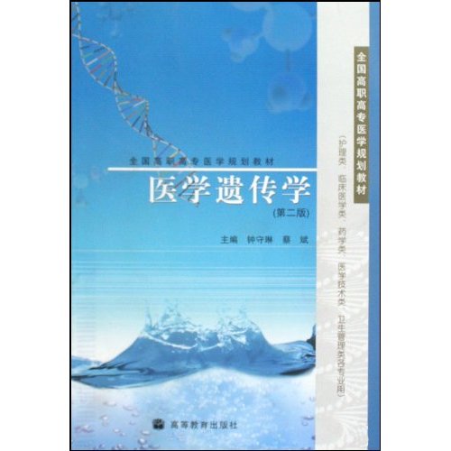 医学遗传学-(第二版)
