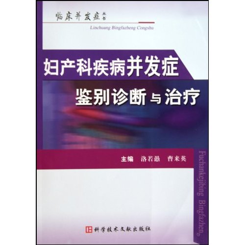 妇产科疾病并发症鉴别诊断与治疗