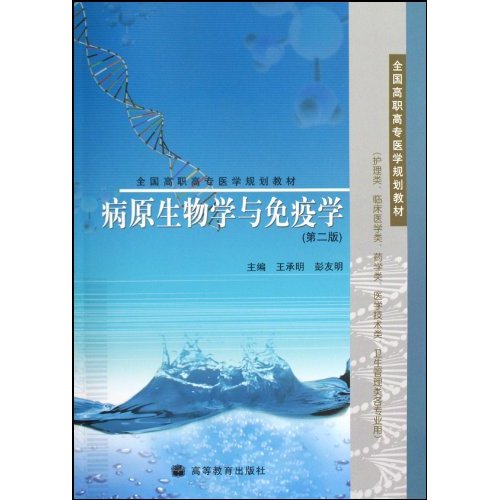 病原生物学与免疫学-第二版