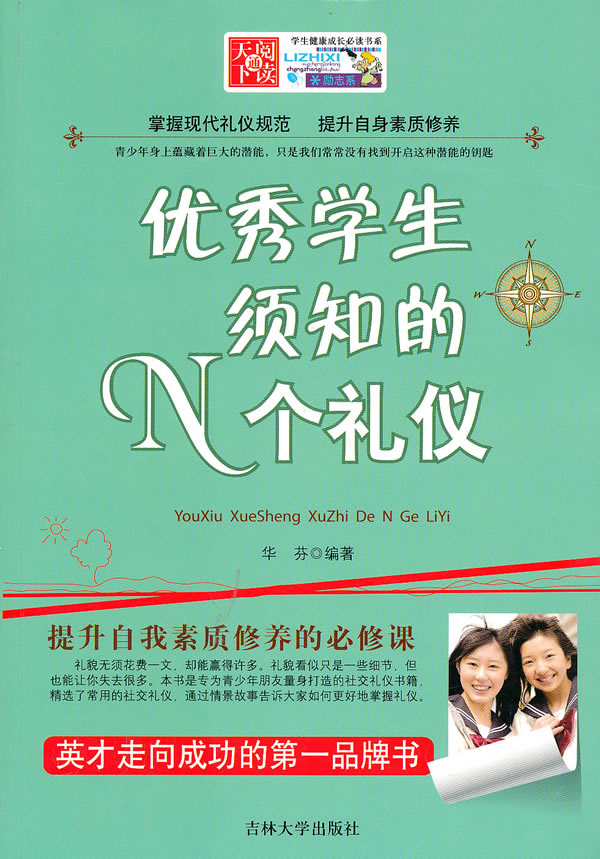 优秀学生须知的N个礼仪