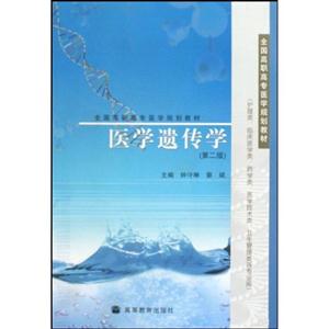 医学遗传学-(第二版)