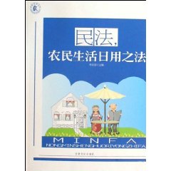 民法,农民生活日用之法