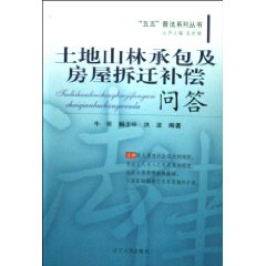 土地山林承包及房屋拆迁补偿问答