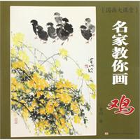 名家教你画鸡-国画大课堂