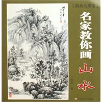 名家教你画山水-国画大课堂