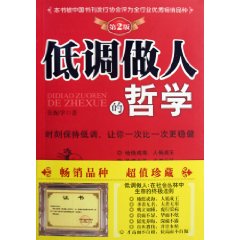 低调做人的哲学(第2版)