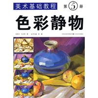 色彩静物-第5册