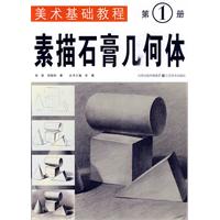 素描石膏几何体-第1册