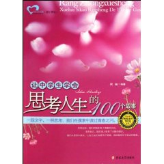 让中学生学会思考人生的100个故事