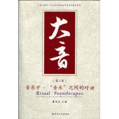 太音-音乐学.音乐之间的对话-(第二卷)