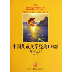 小鲤鱼跳龙门-中国儿童文学经典100部