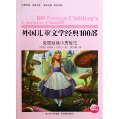 爱丽丝镜中历险记-外国儿童文学经典100部