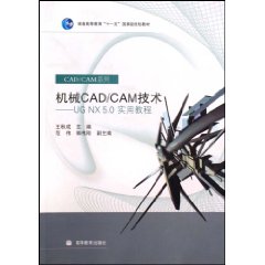 机械CAD/CAM技术-UGNX5.0实用教程