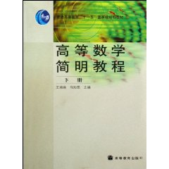 高等数学简明教程-下册下册
