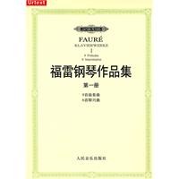 福雷钢琴作品集-第一册