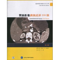 胃肠影像病例点评200例-第2版