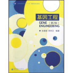 基因工程-第2版