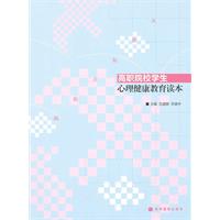 高职院校学生心理健康教育读本-从新起点起跑