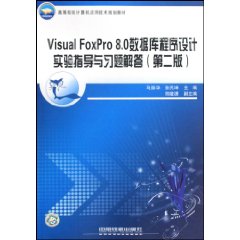 Visual FoxPro 8.0数据库程序设计实验指导与习题解答