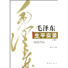 毛泽东生平实录-上下卷