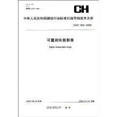 CH/Z 1002-2009-可量测实景影像