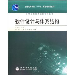 软件设计与体系结构
