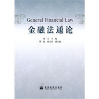 金融法通论
