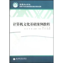 计算机文化基础案例教程
