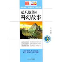 超凡脱俗的科幻故事