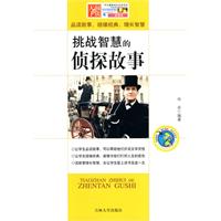 挑战智慧的侦探故事
