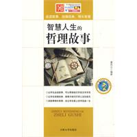 智慧人生的哲理故事