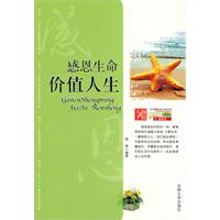 感恩生命,价值人生