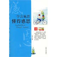 学会施恩,懂得感恩