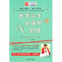 优秀学生必读的N封信