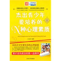 杰出青少年要培养的N种心里素质