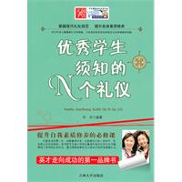优秀学生须知的N个礼仪
