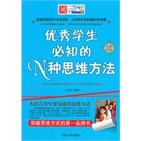 优秀学生必知的N种思维方法