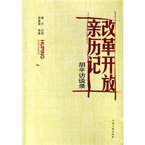 改革开放亲历记-胡平访谈录