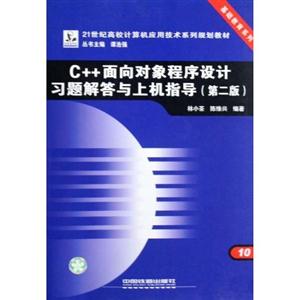 c++面向对象程序设计习题解答与上机指导(第二版)