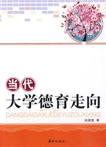 当代大学德育走向