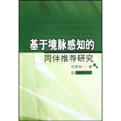 基于境脉感知的同伴推荐研究