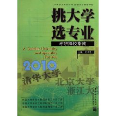 挑大学 选专业:2010考研择校指南