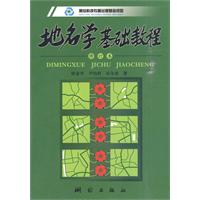 地名学基础教程-修订本