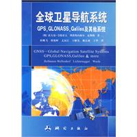 全球卫星导航系统-GPS.GLONASS.Galileo及其他系统