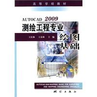 AutoCAD 2009测绘工程专业绘图基础