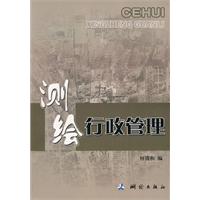 测绘行政管理