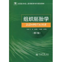 组织胚胎学